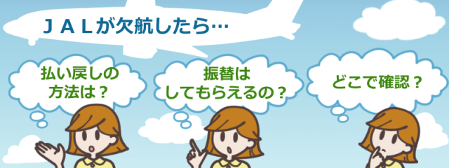 搭乗予定のjal 日本航空 の飛行機が欠航してしまった場合の対応方法