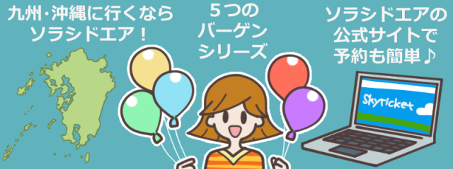 必見 ソラシドエア Sna が欠航したら 払い戻しやその後の対応とは