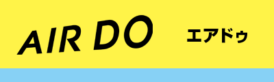 エアドゥ 航空券 予約