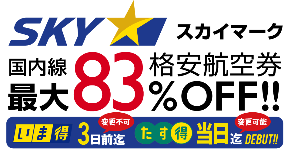 スカイマーク Sky の格安航空券 予約 購入 国内線の飛行機チケット